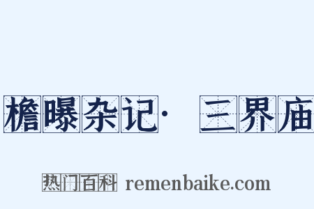 檐曝杂记·三界庙是什么意思的图片